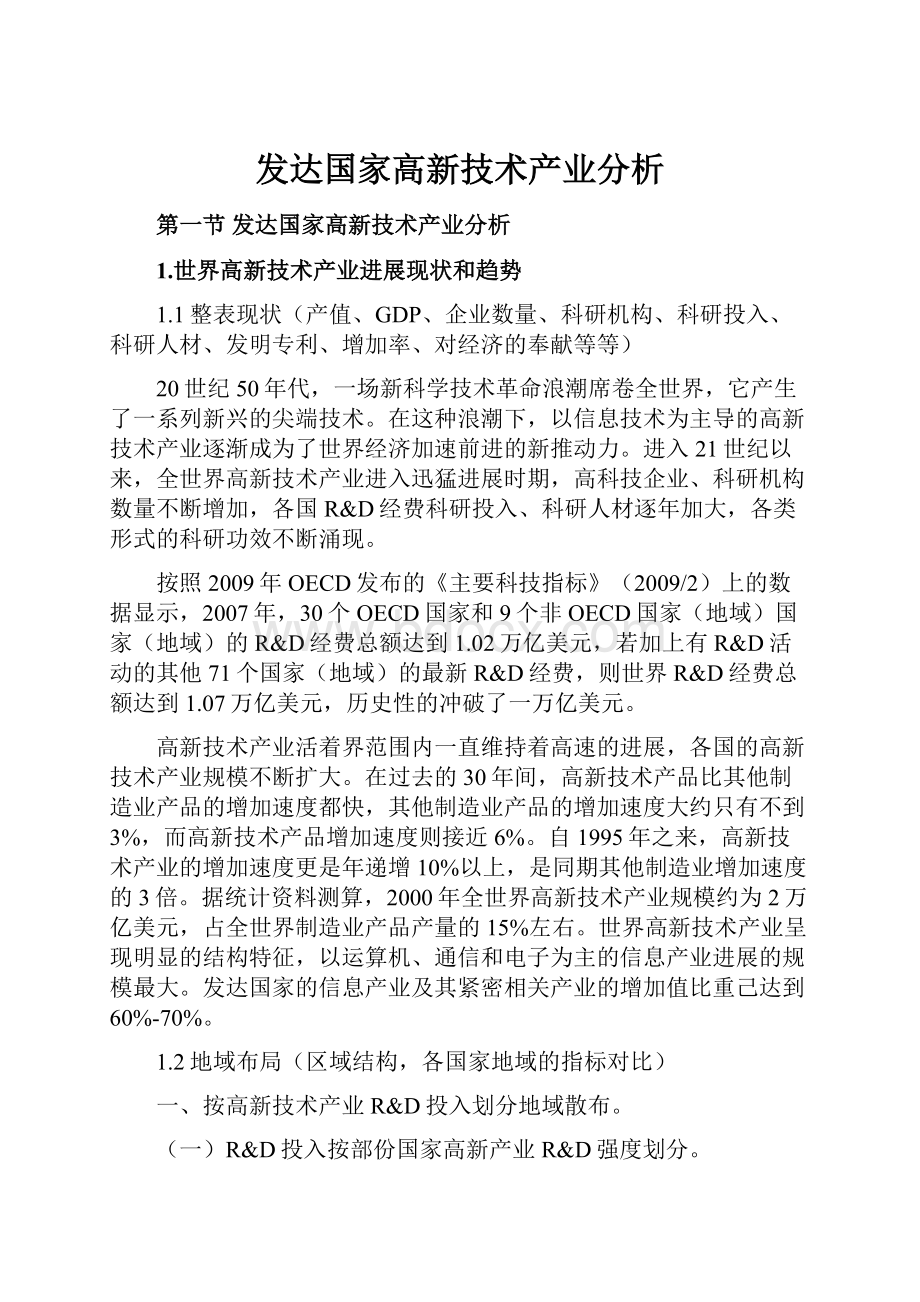 发达国家高新技术产业分析.docx_第1页