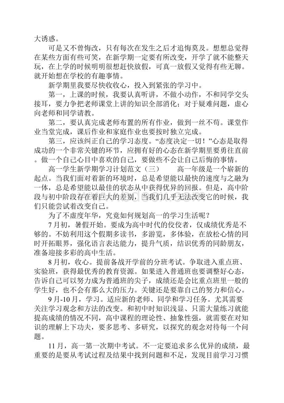 高一学生新学期学习计划范文.docx_第3页