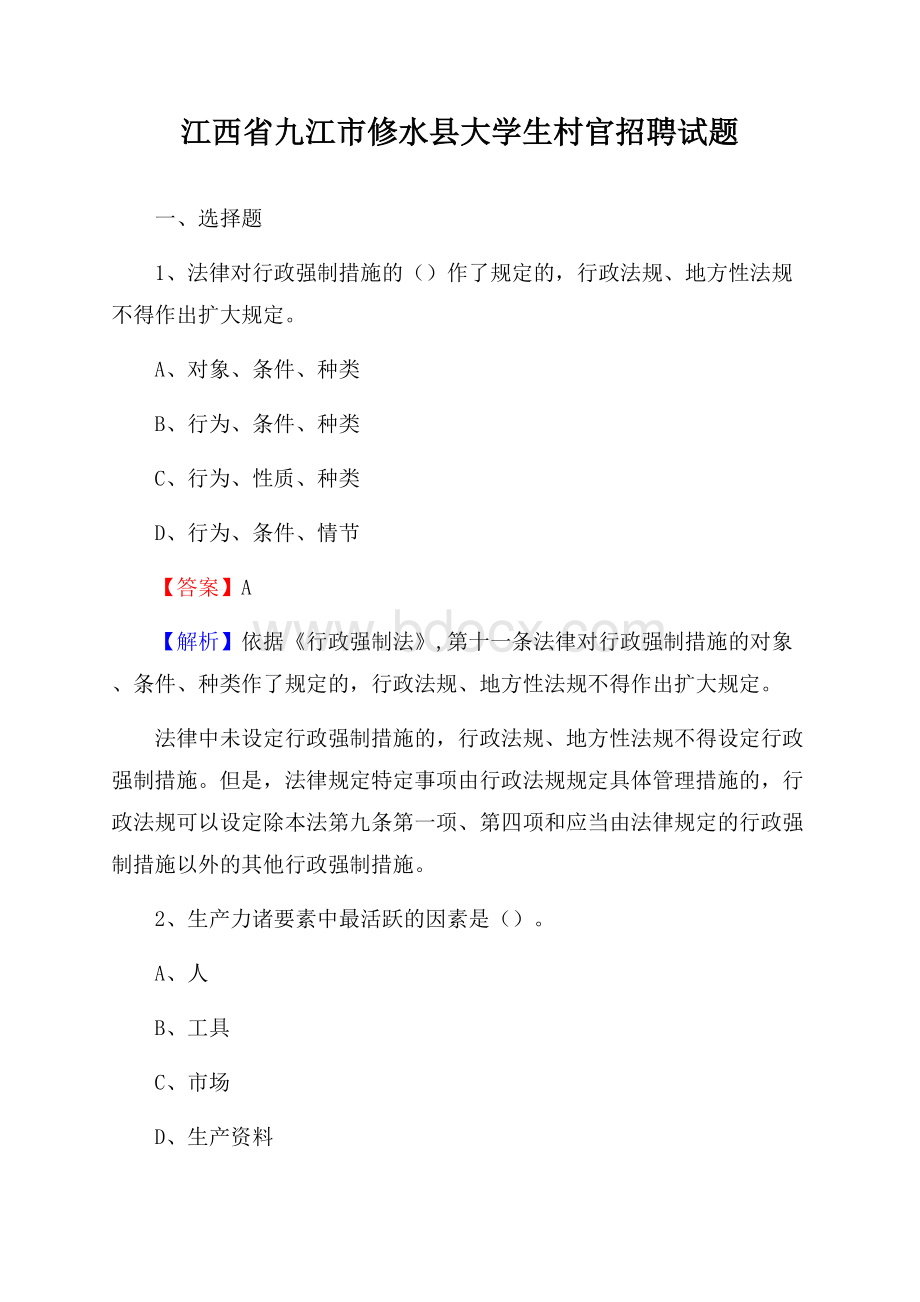 江西省九江市修水县大学生村官招聘试题.docx_第1页