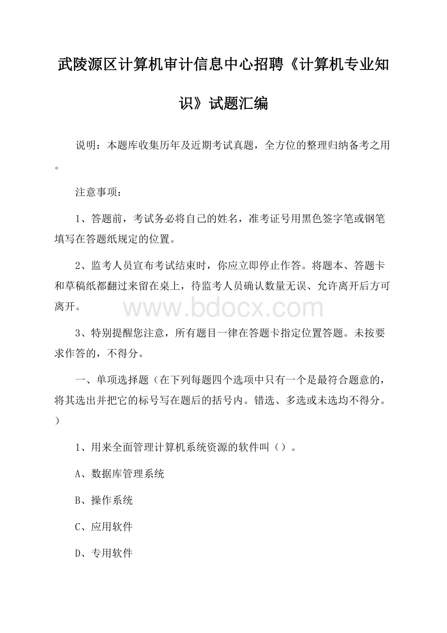 武陵源区计算机审计信息中心招聘《计算机专业知识》试题汇编.docx