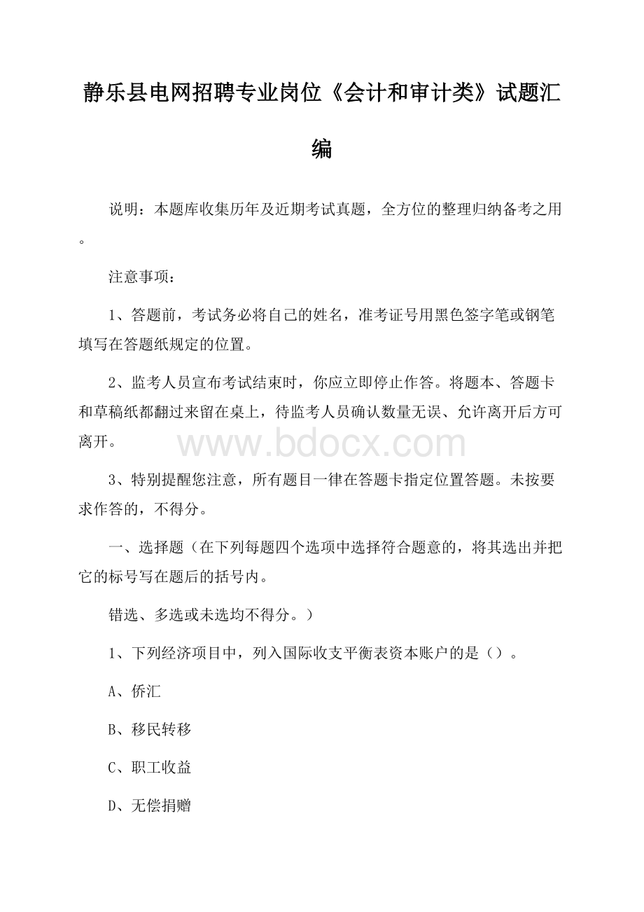 静乐县电网招聘专业岗位《会计和审计类》试题汇编.docx_第1页