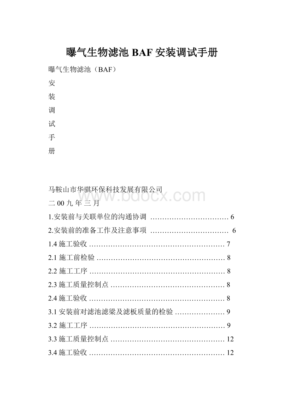 曝气生物滤池BAF安装调试手册.docx_第1页