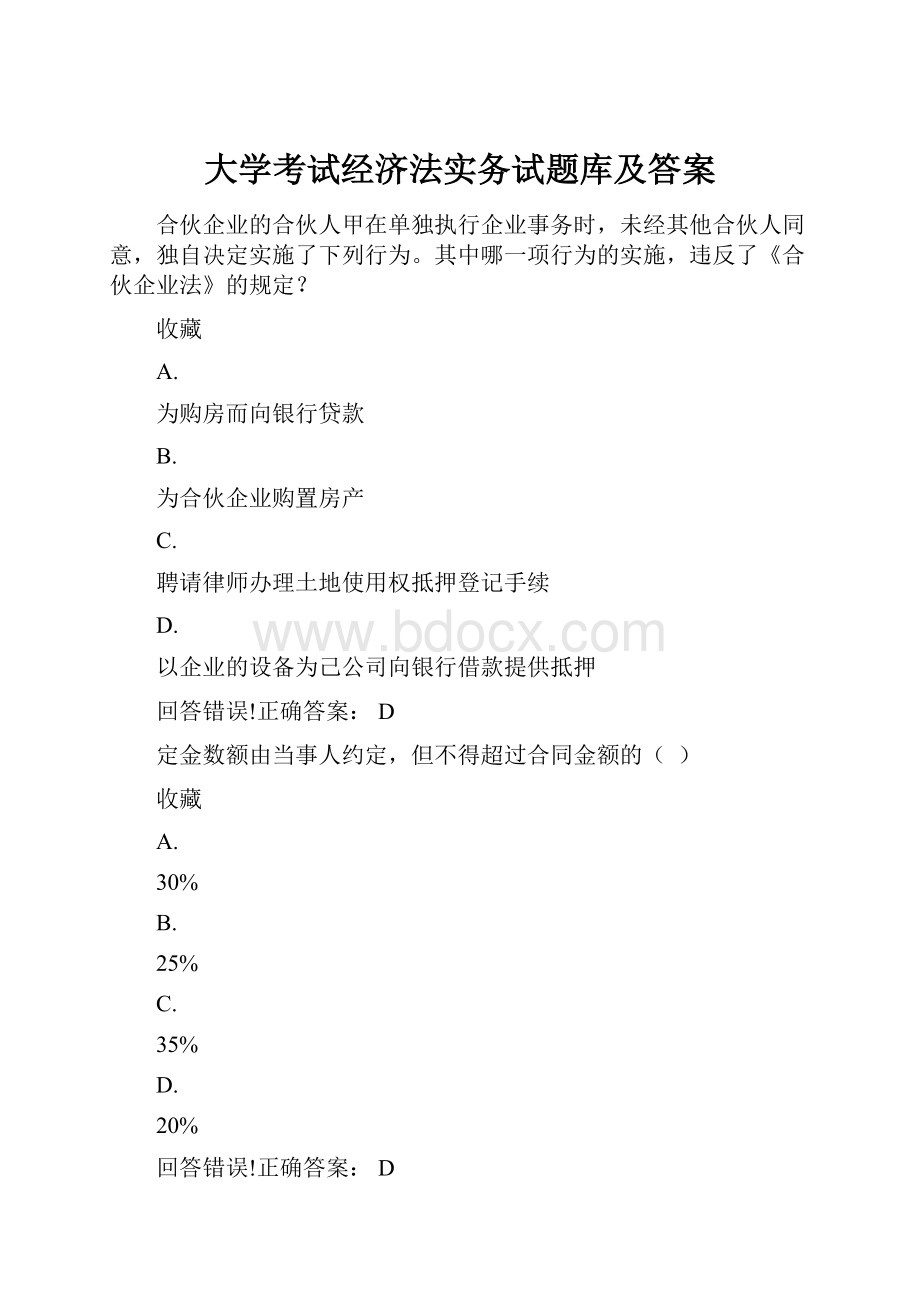 大学考试经济法实务试题库及答案.docx_第1页