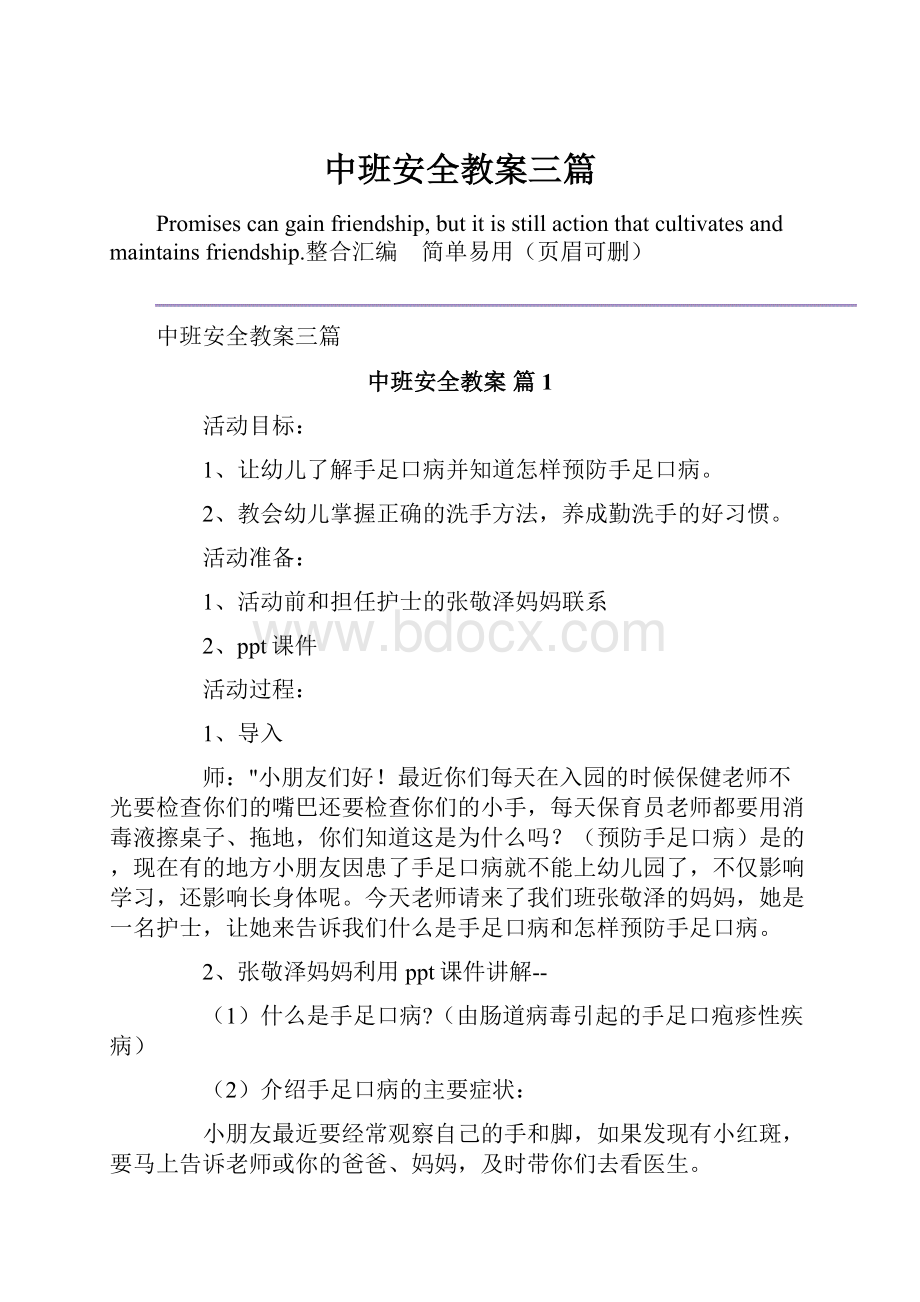 中班安全教案三篇.docx_第1页