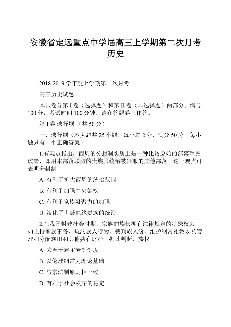 安徽省定远重点中学届高三上学期第二次月考 历史.docx_第1页