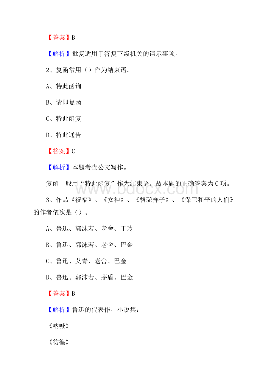 陕西省商洛市丹凤县水务公司考试《公共基础知识》试题及解析.docx_第2页