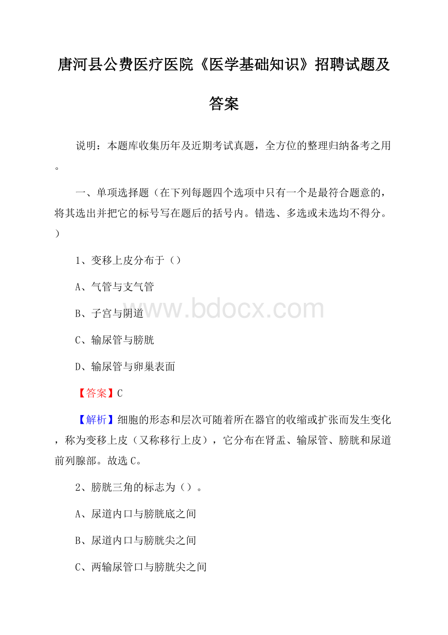 唐河县公费医疗医院《医学基础知识》招聘试题及答案.docx