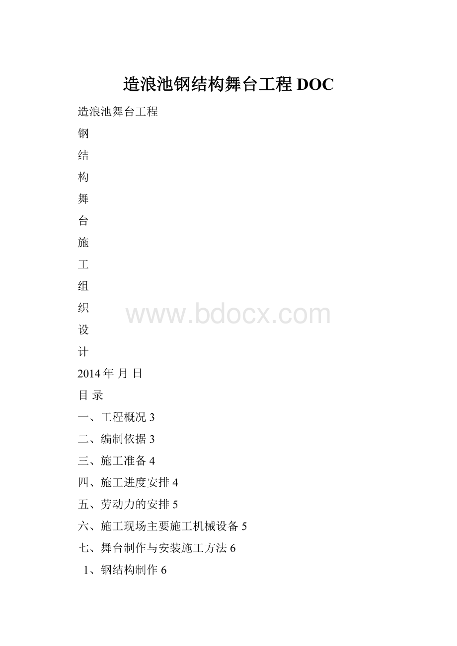 造浪池钢结构舞台工程DOC.docx_第1页