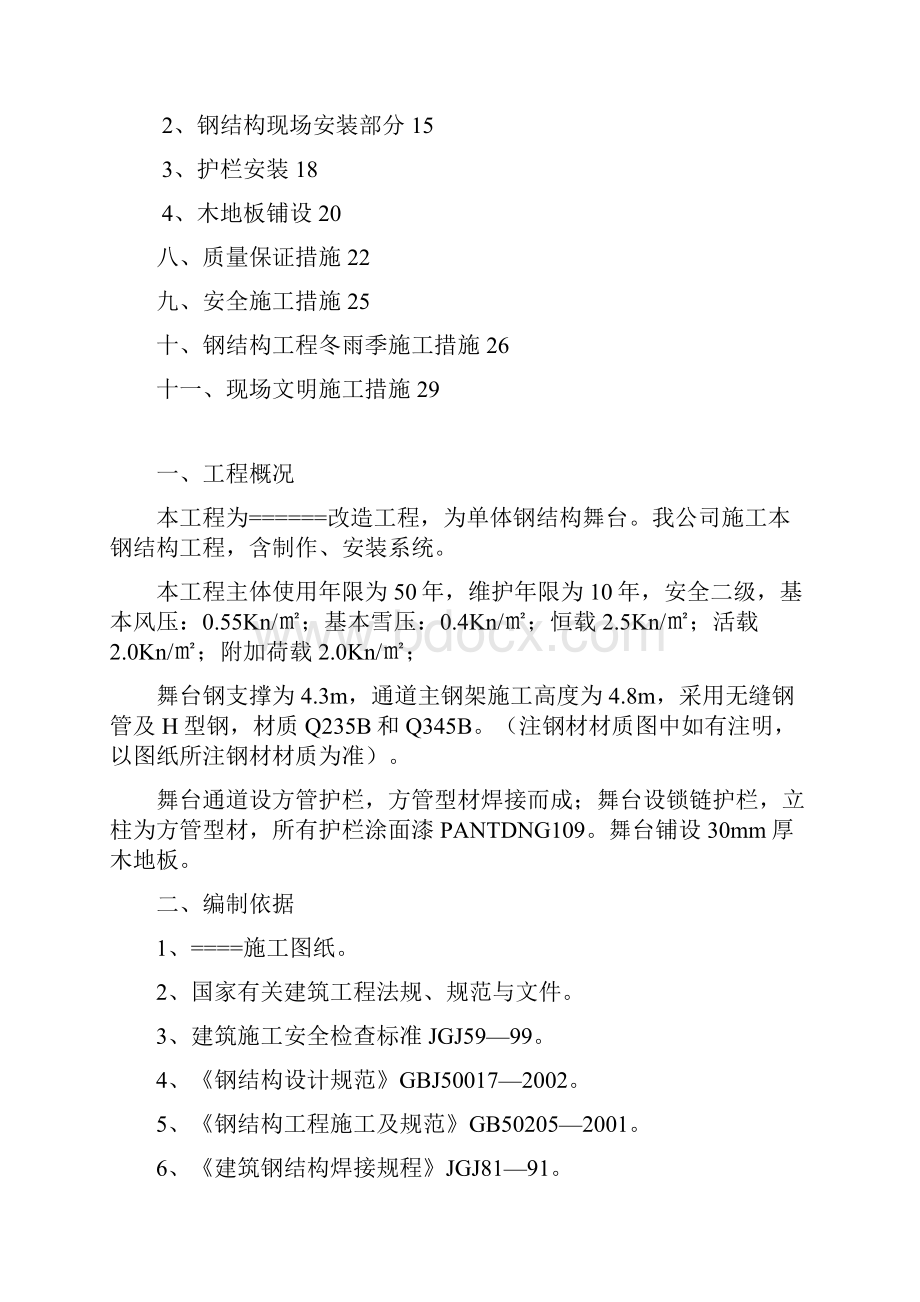 造浪池钢结构舞台工程DOC.docx_第2页