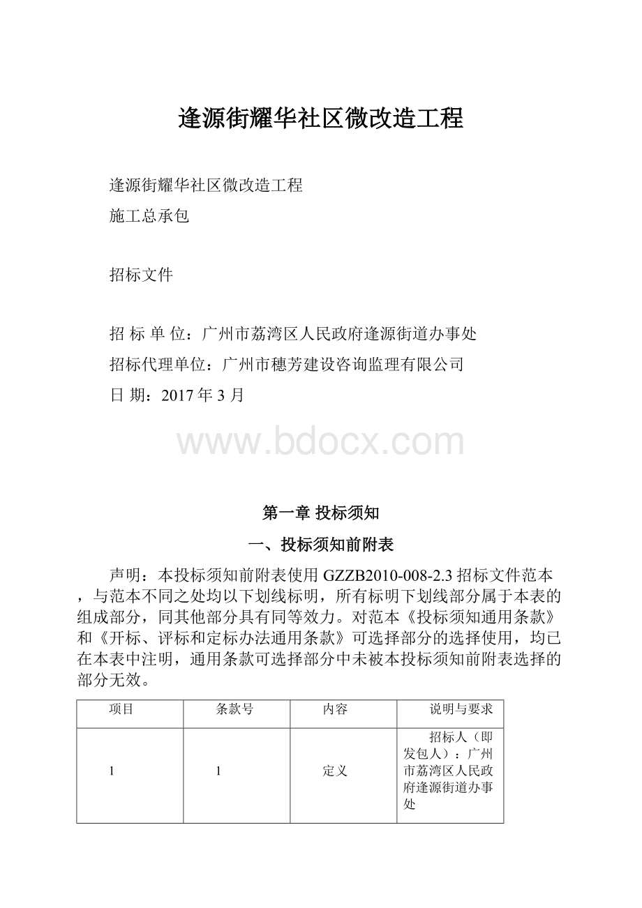 逢源街耀华社区微改造工程.docx