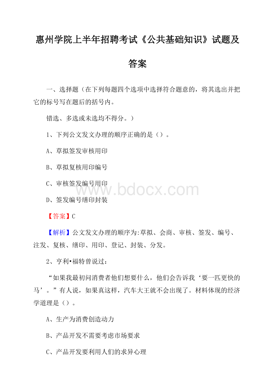 惠州学院上半年招聘考试《公共基础知识》试题及答案.docx_第1页