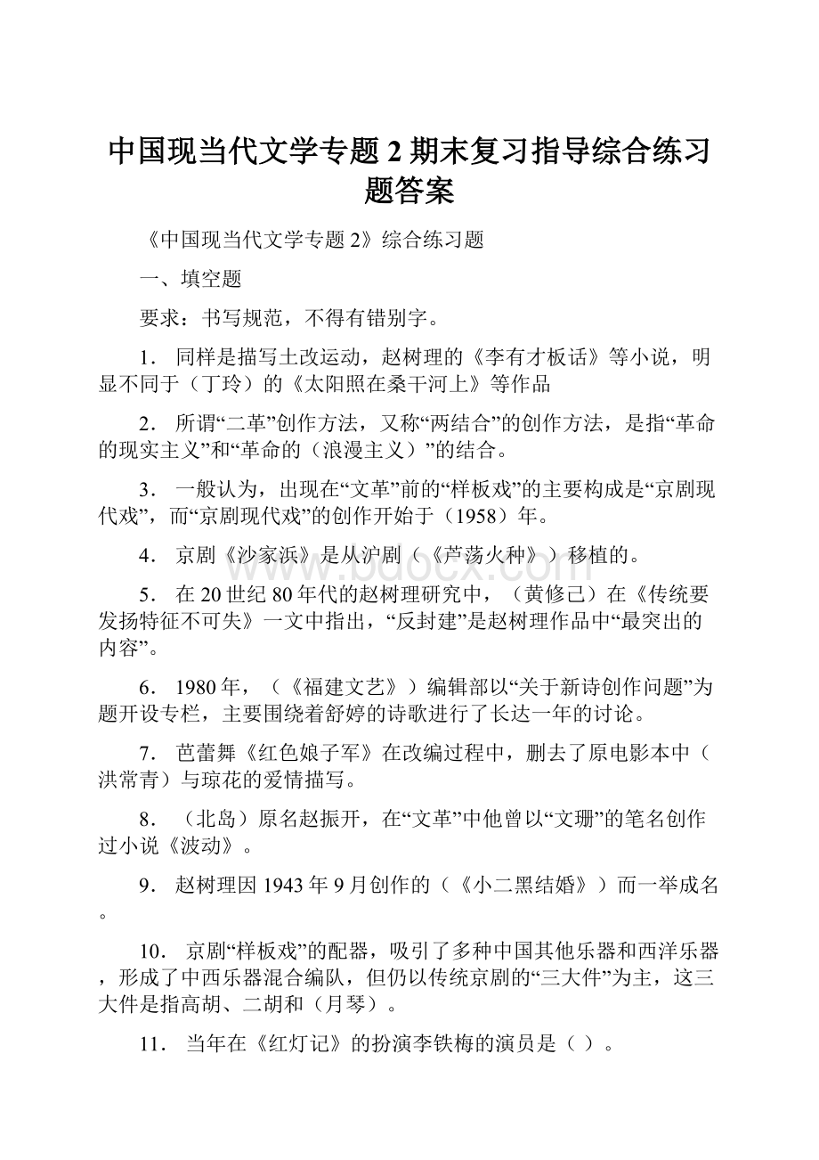 中国现当代文学专题2期末复习指导综合练习题答案.docx_第1页