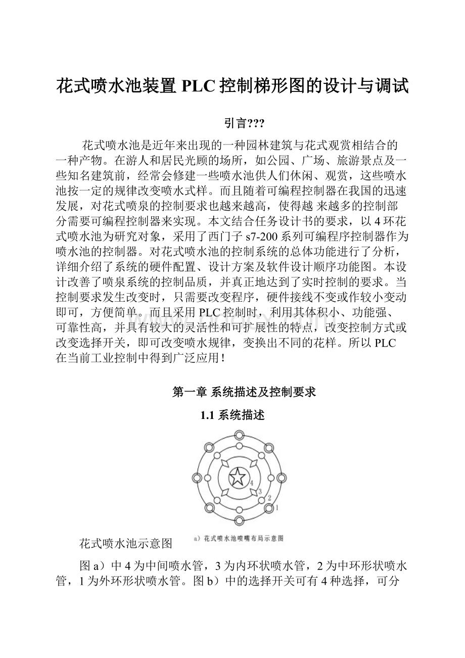 花式喷水池装置PLC控制梯形图的设计与调试.docx_第1页