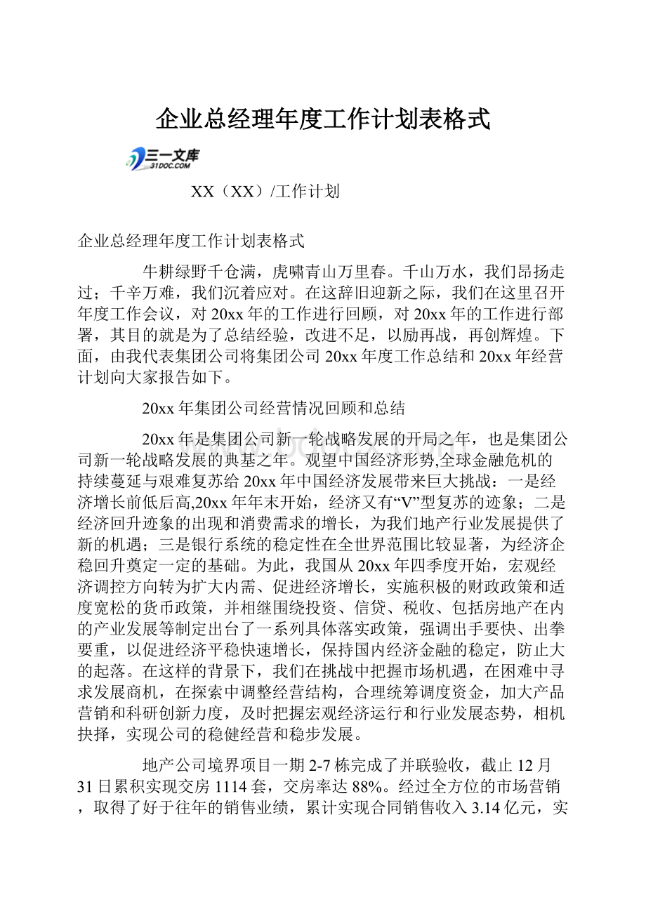 企业总经理年度工作计划表格式.docx_第1页