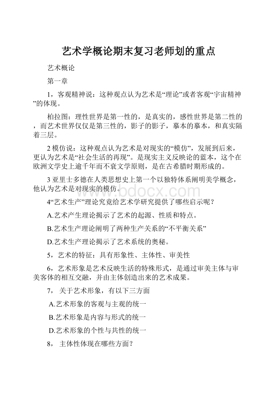 艺术学概论期末复习老师划的重点.docx