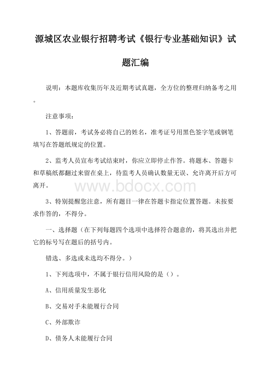 源城区农业银行招聘考试《银行专业基础知识》试题汇编.docx_第1页