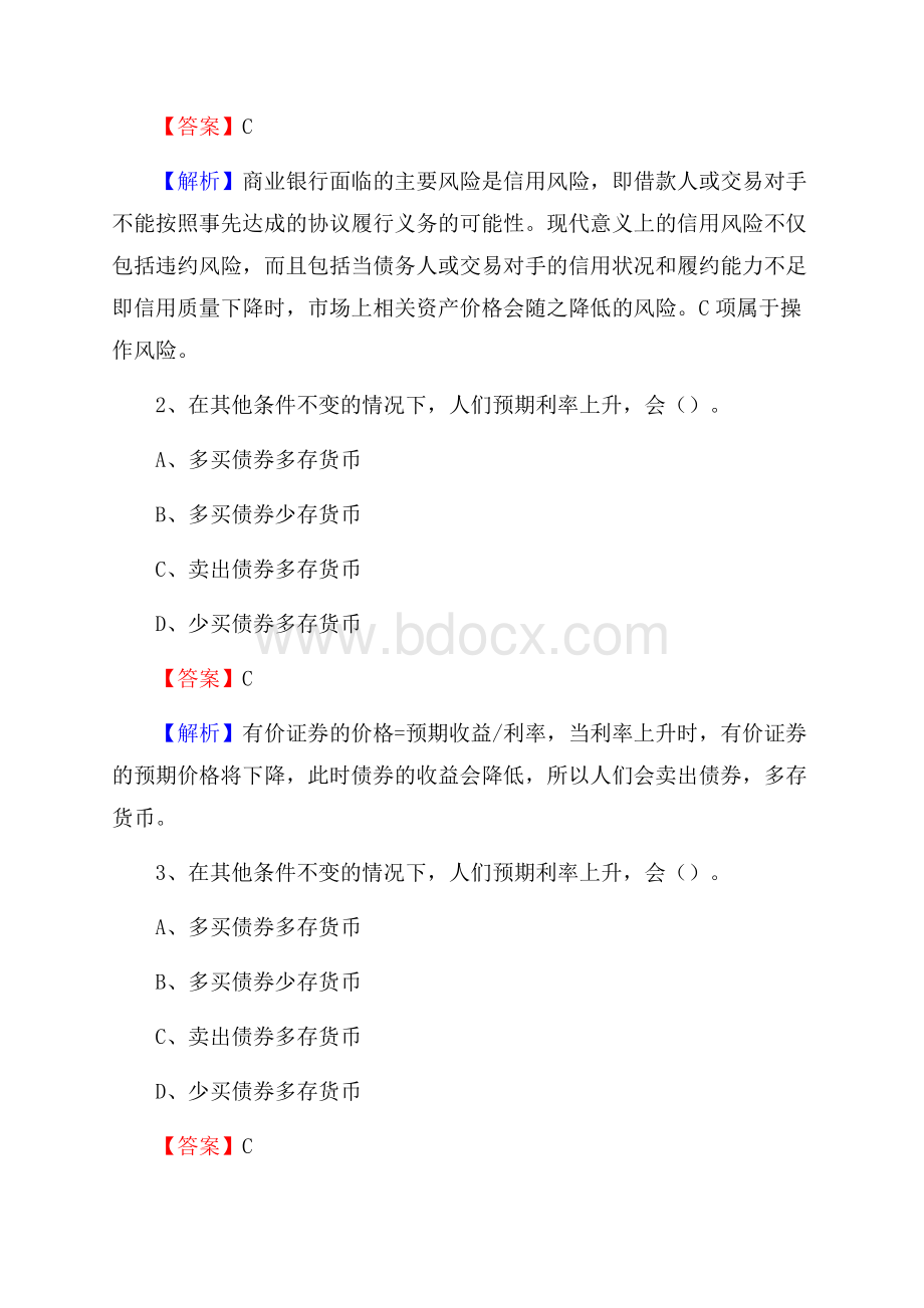 源城区农业银行招聘考试《银行专业基础知识》试题汇编.docx_第2页