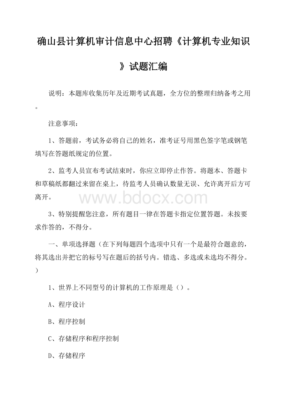 确山县计算机审计信息中心招聘《计算机专业知识》试题汇编.docx_第1页