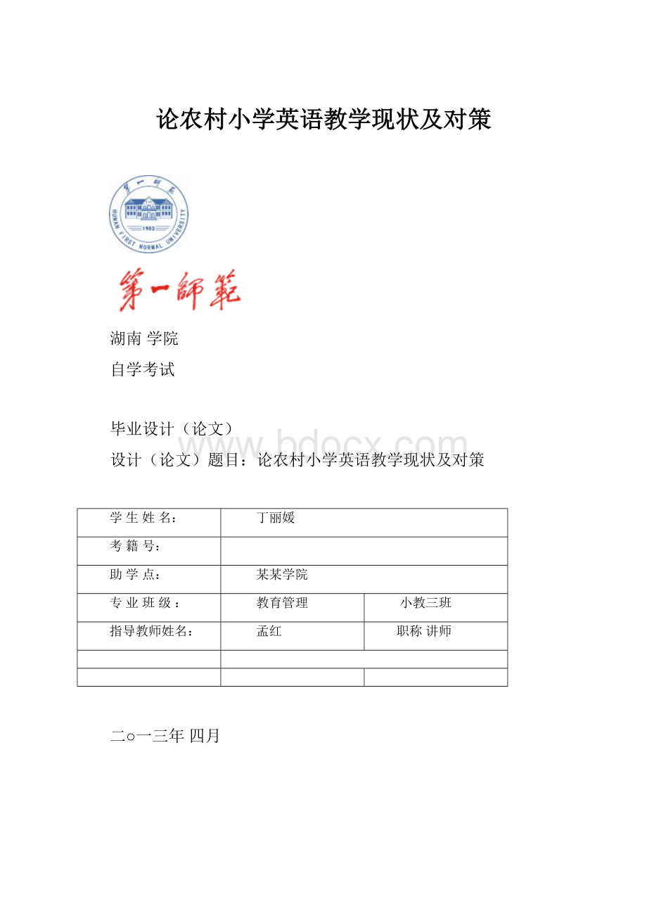 论农村小学英语教学现状及对策.docx