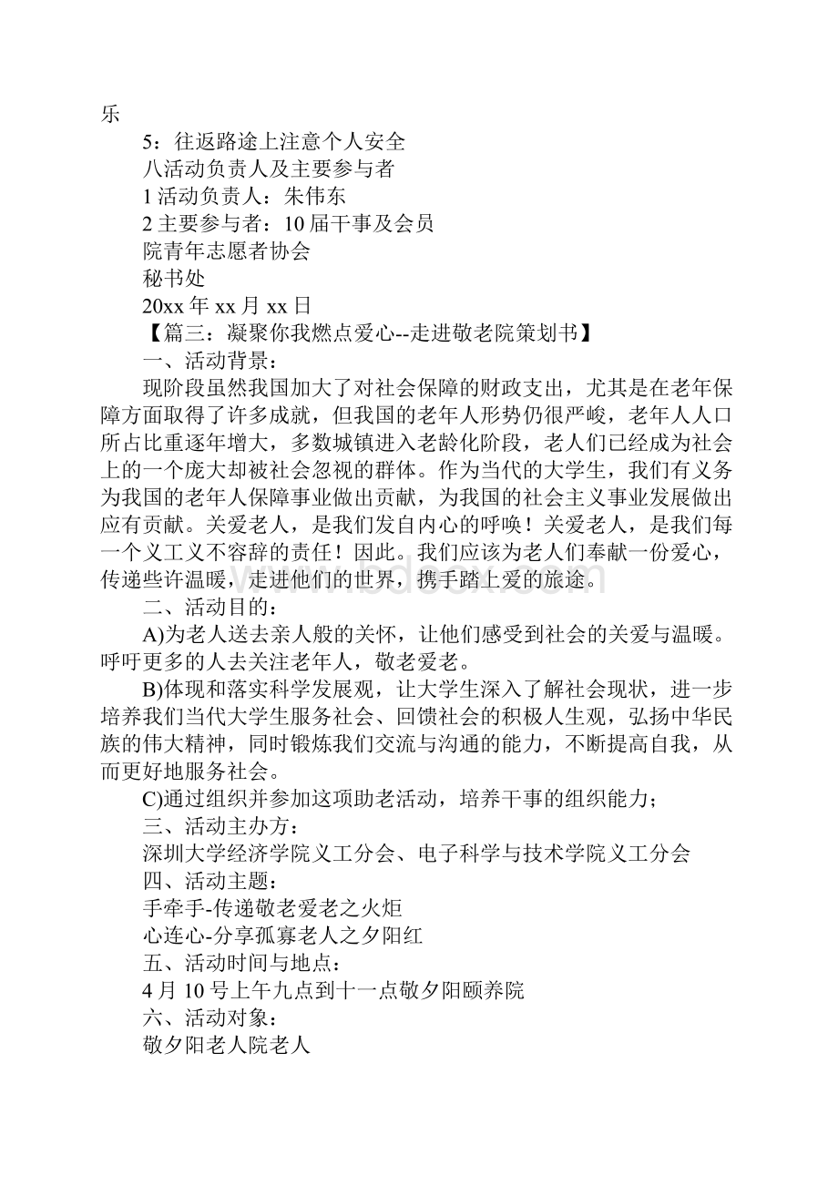 敬老院策划书.docx_第3页