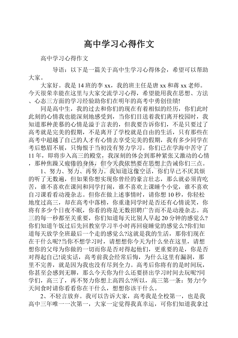 高中学习心得作文.docx