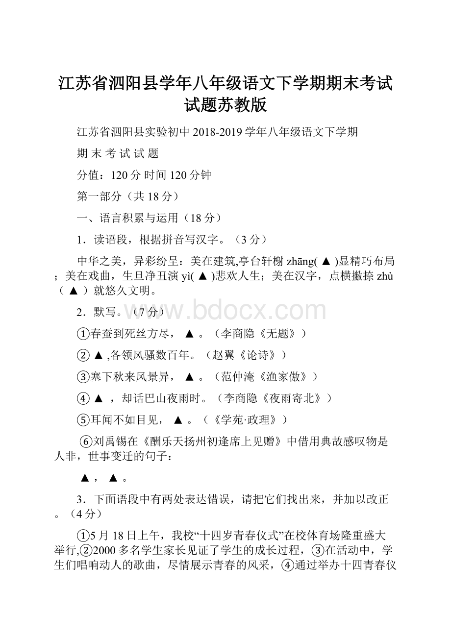 江苏省泗阳县学年八年级语文下学期期末考试试题苏教版.docx