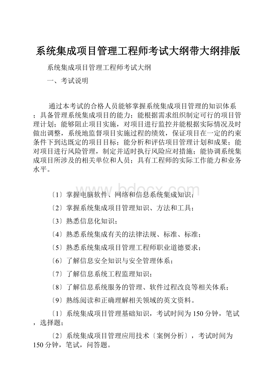 系统集成项目管理工程师考试大纲带大纲排版.docx