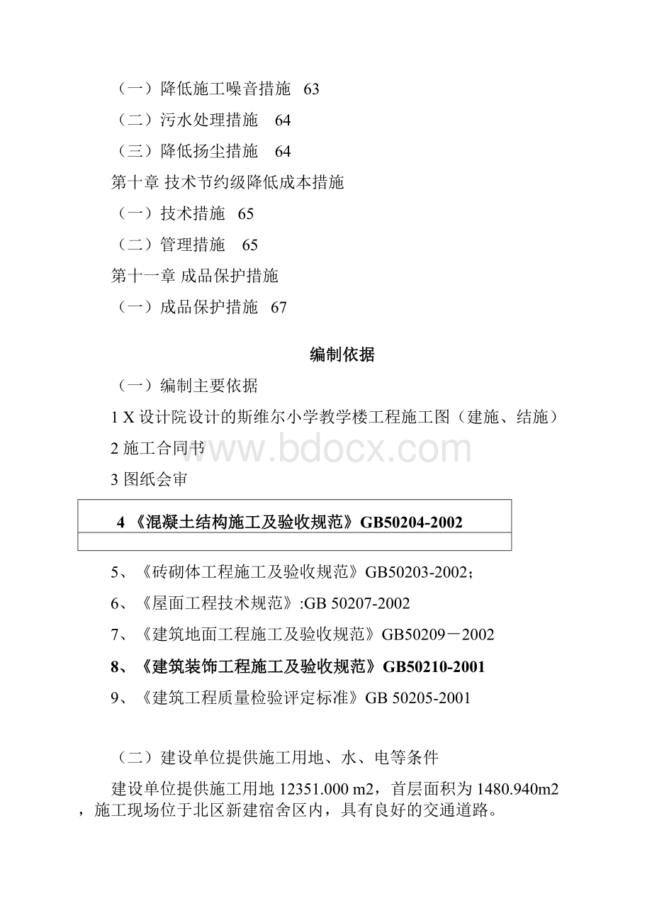 土木工程施工组织设计教学楼.docx_第3页