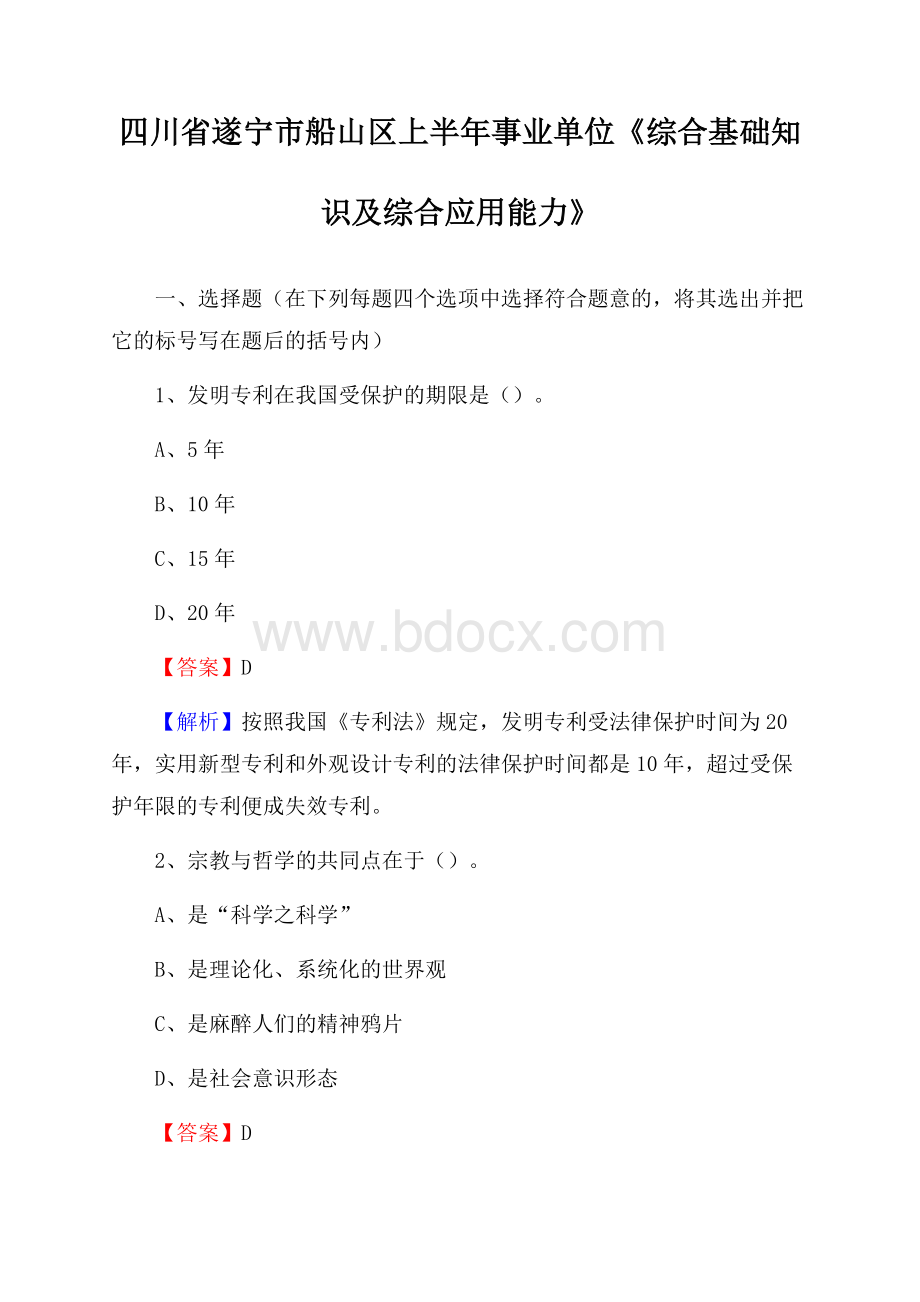 四川省遂宁市船山区上半年事业单位《综合基础知识及综合应用能力》.docx_第1页