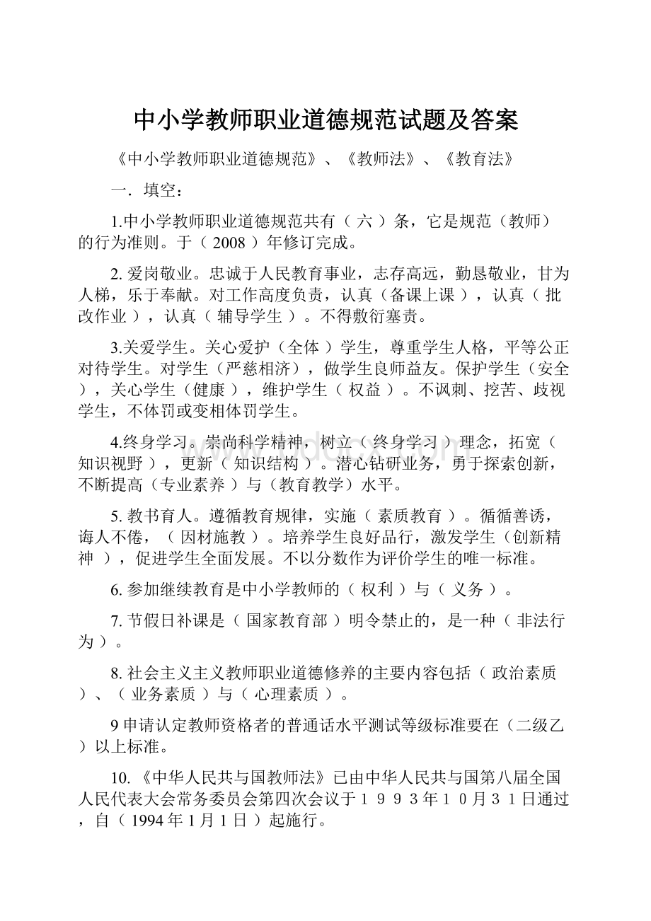 中小学教师职业道德规范试题及答案.docx