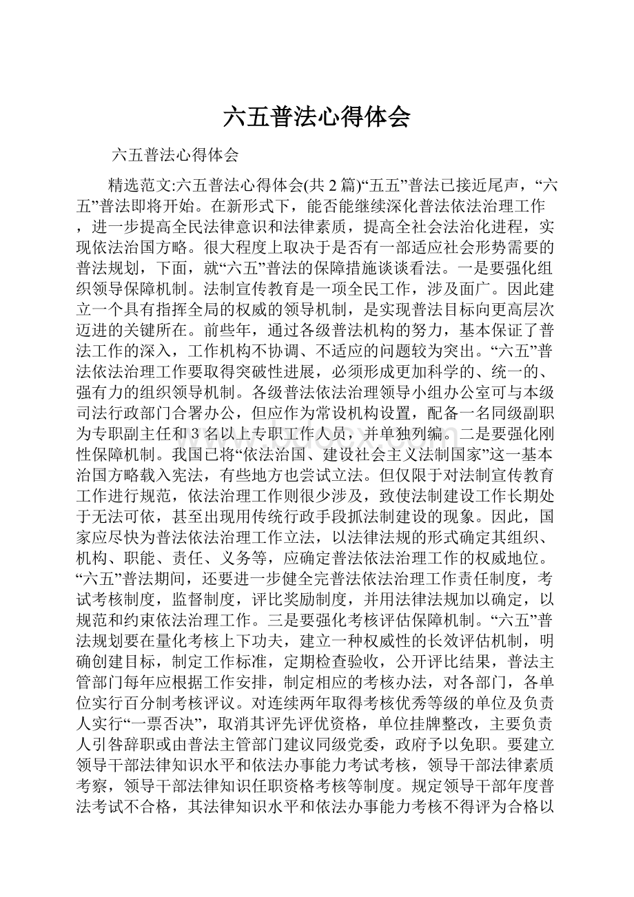 六五普法心得体会.docx