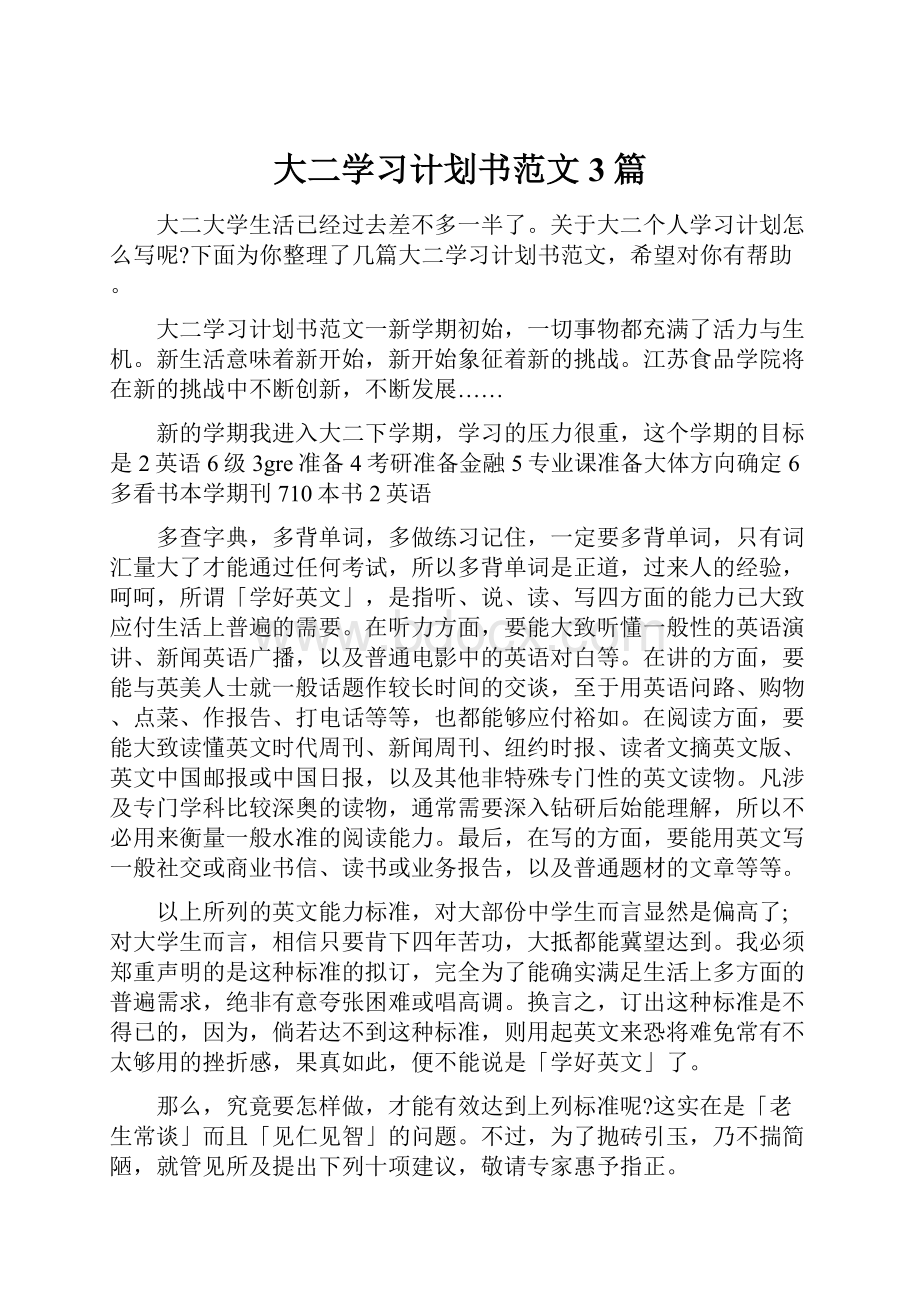 大二学习计划书范文3篇.docx_第1页