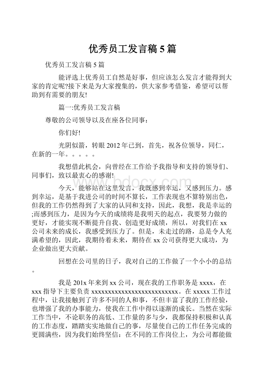 优秀员工发言稿5篇.docx_第1页