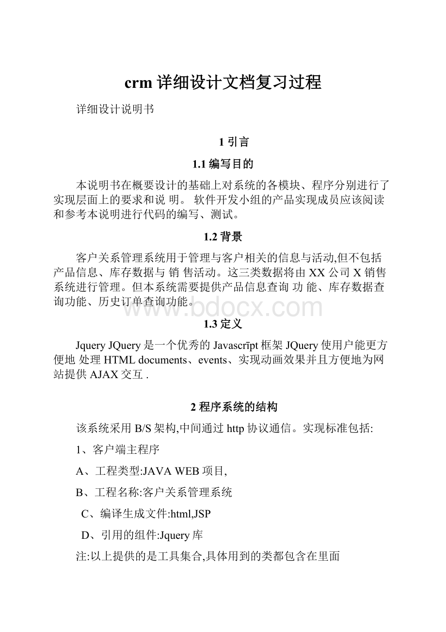 crm详细设计文档复习过程.docx