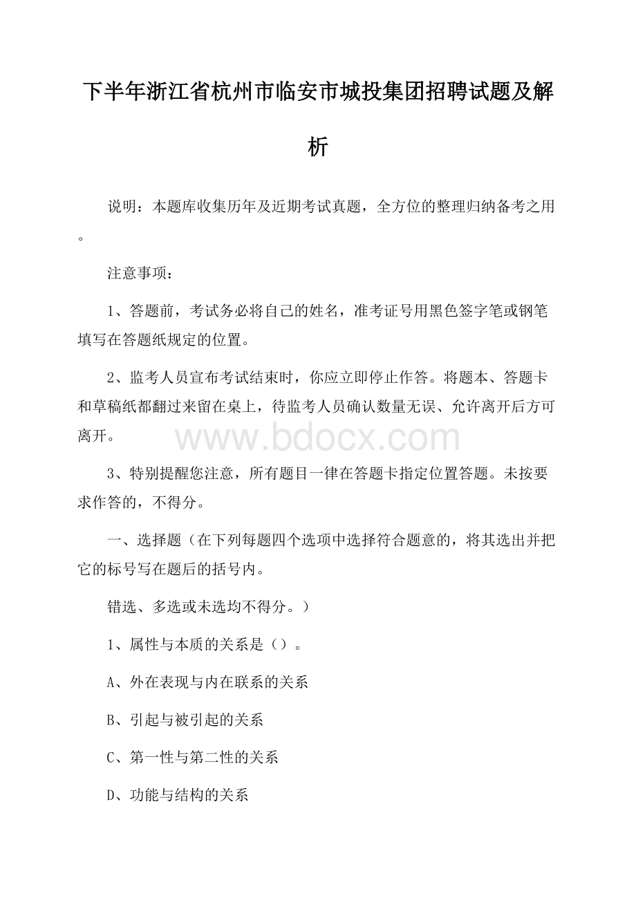 下半年浙江省杭州市临安市城投集团招聘试题及解析.docx_第1页