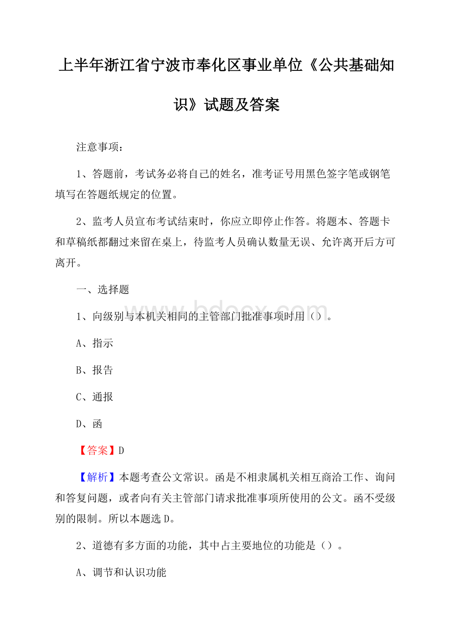 上半年浙江省宁波市奉化区事业单位《公共基础知识》试题及答案.docx_第1页