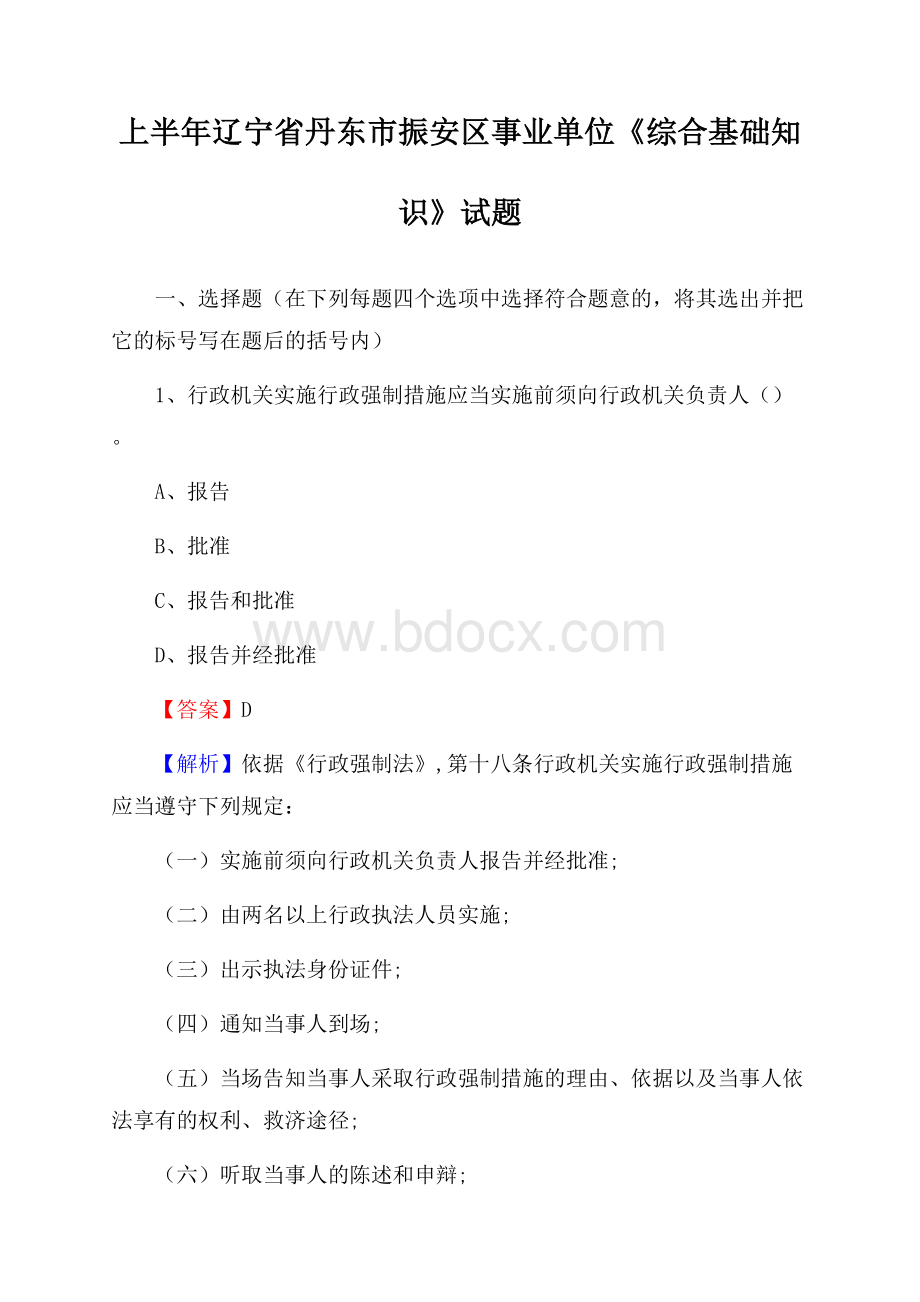 上半年辽宁省丹东市振安区事业单位《综合基础知识》试题.docx