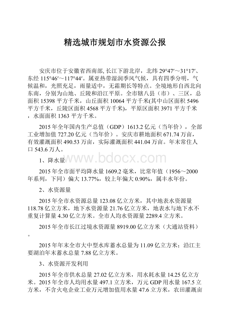 精选城市规划市水资源公报.docx