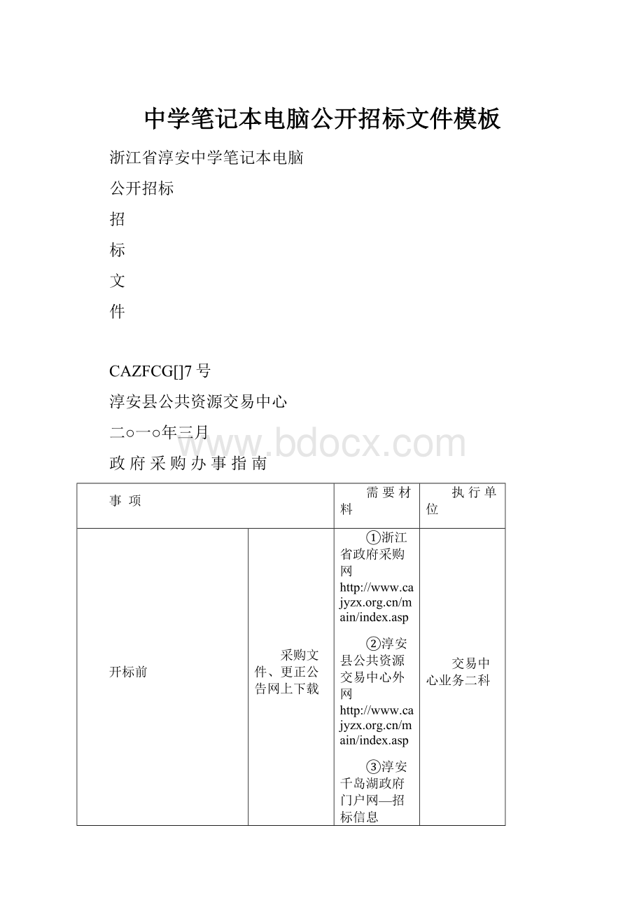 中学笔记本电脑公开招标文件模板.docx_第1页