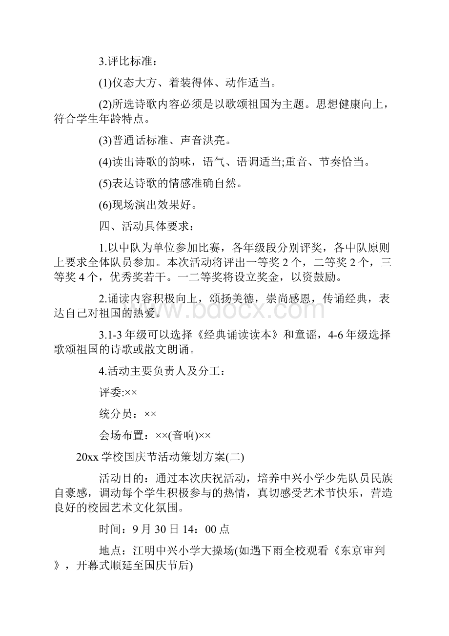 学校国庆节活动策划方案六篇.docx_第2页