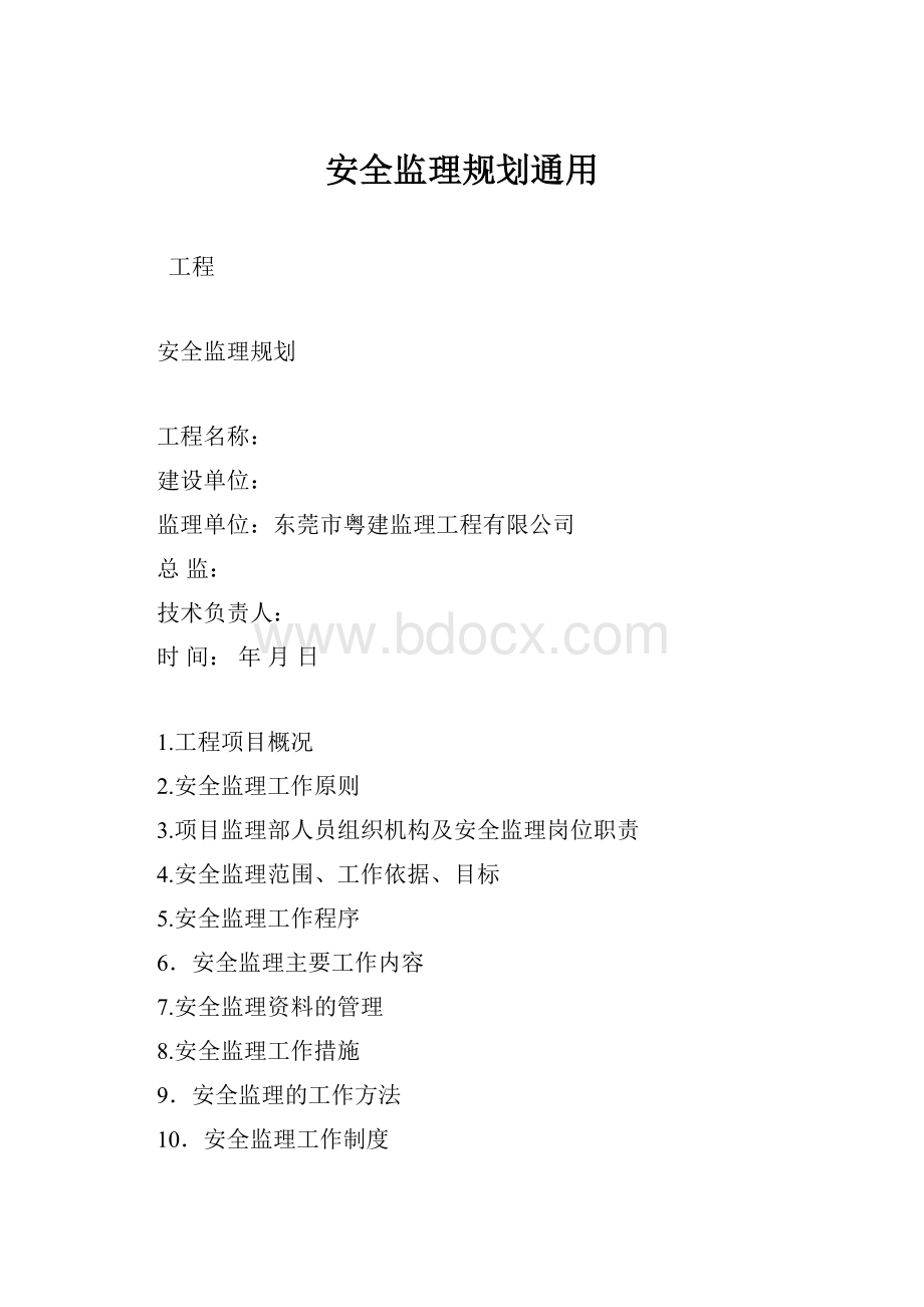 安全监理规划通用.docx