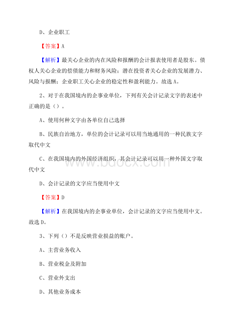 偏关县事业单位招聘考试《会计操作实务》真题库及答案【含解析】.docx_第2页