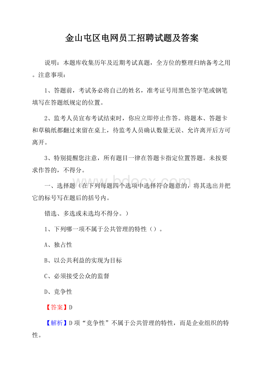 金山屯区电网员工招聘试题及答案.docx_第1页