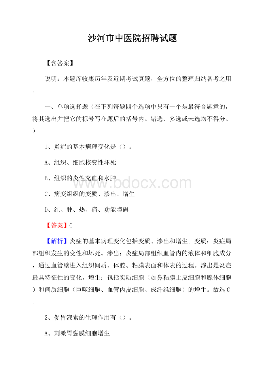 沙河市中医院招聘试题【含答案】.docx