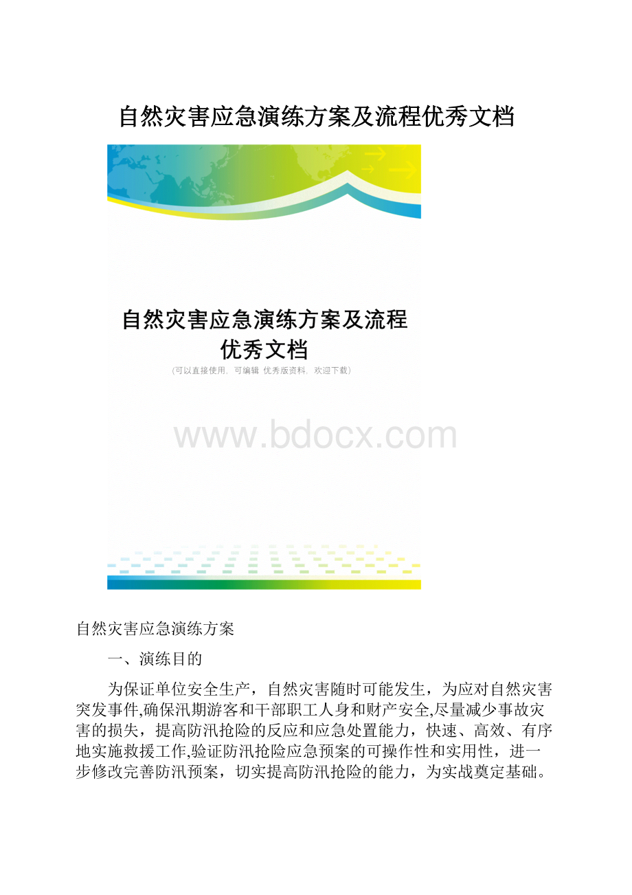 自然灾害应急演练方案及流程优秀文档.docx_第1页