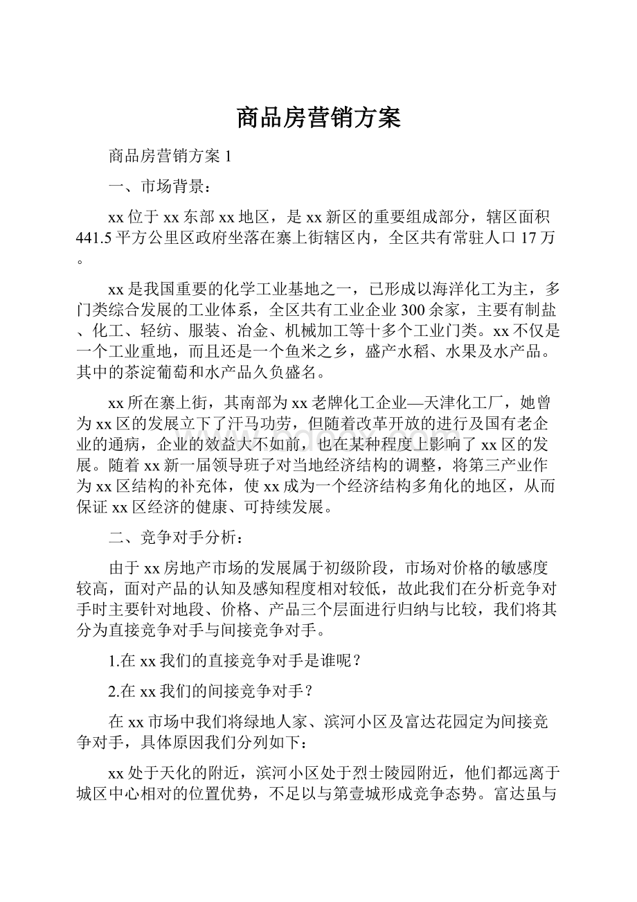 商品房营销方案.docx_第1页