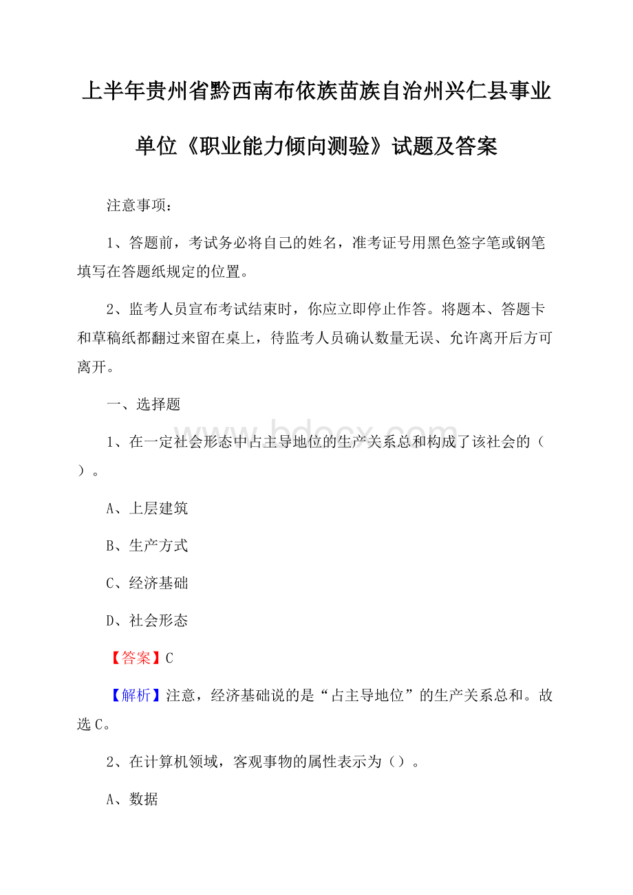 上半年贵州省黔西南布依族苗族自治州兴仁县事业单位《职业能力倾向测验》试题及答案.docx