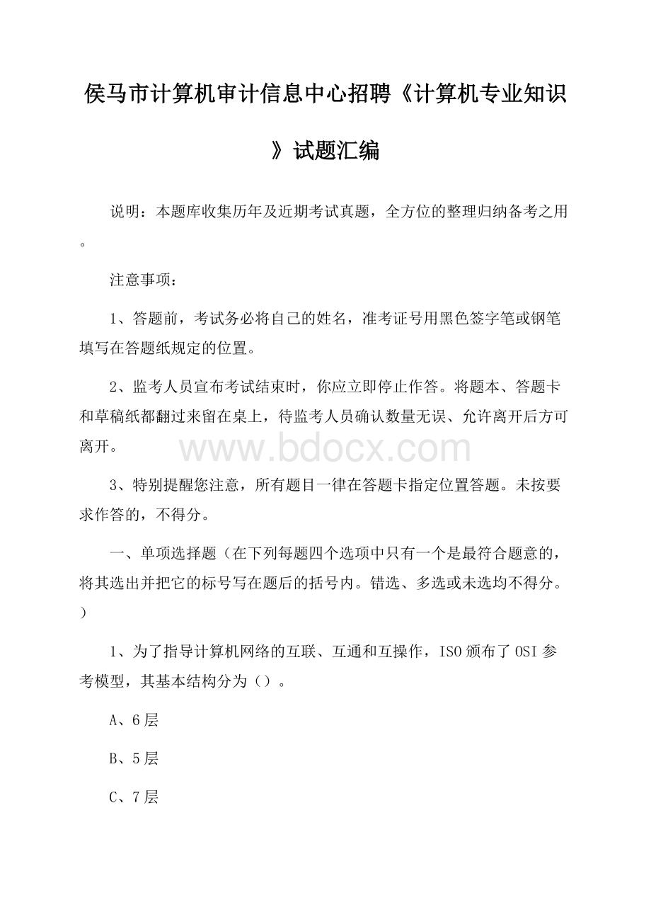 侯马市计算机审计信息中心招聘《计算机专业知识》试题汇编.docx_第1页