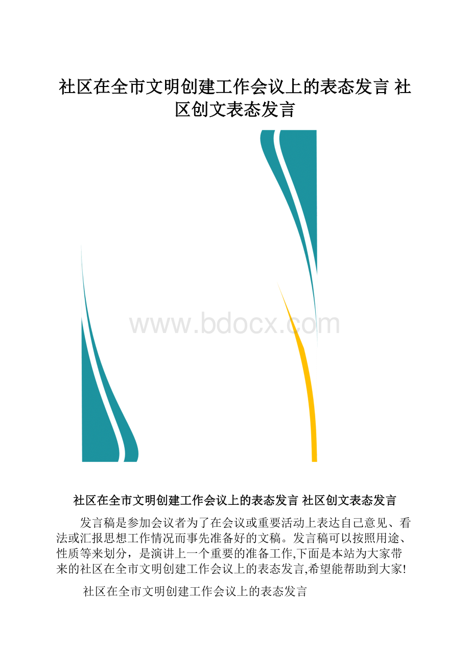 社区在全市文明创建工作会议上的表态发言 社区创文表态发言.docx