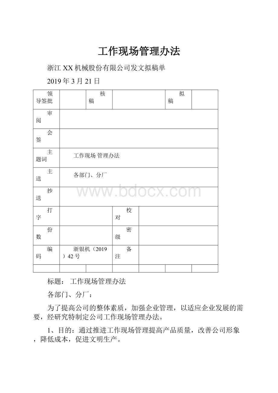 工作现场管理办法.docx_第1页